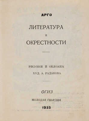 [Радаков А.А., мастер книжной карикатуры]. Арго А.М. Литература и окрестности. [М.]: Мол. гвардия, 1933.
